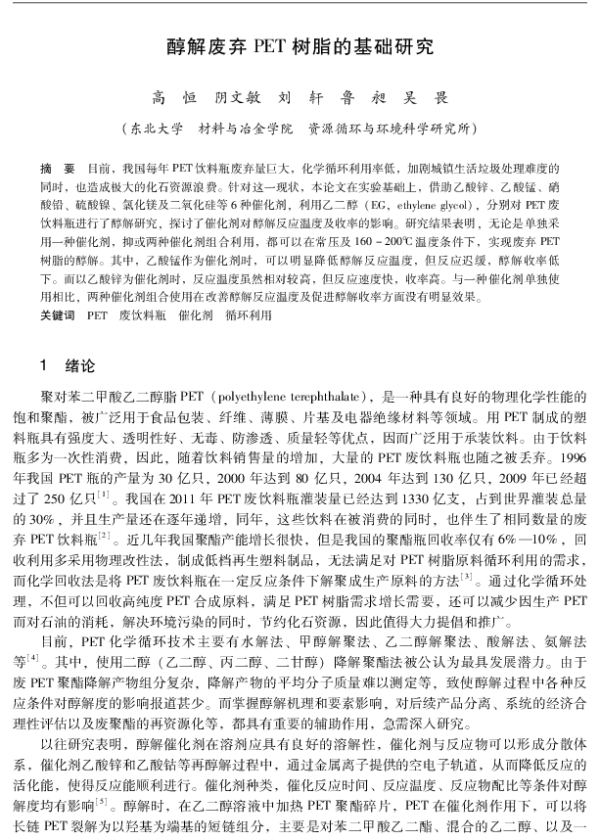 醇解废弃PET树脂的基础研究