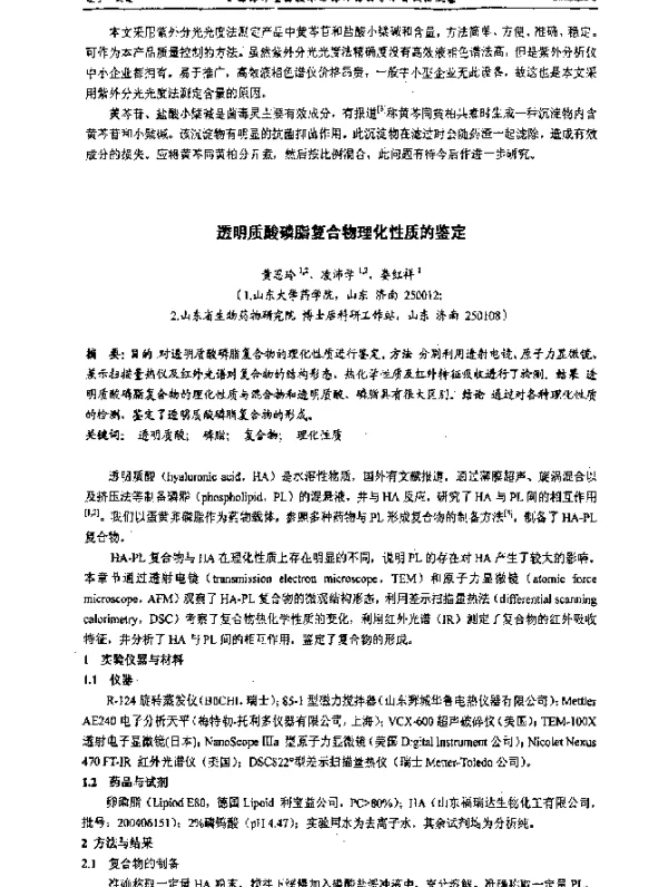 透明质酸磷脂复合物理化性质的鉴定
