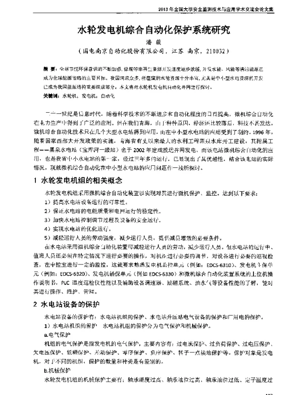 水轮发电机综合自动化保护系统研究