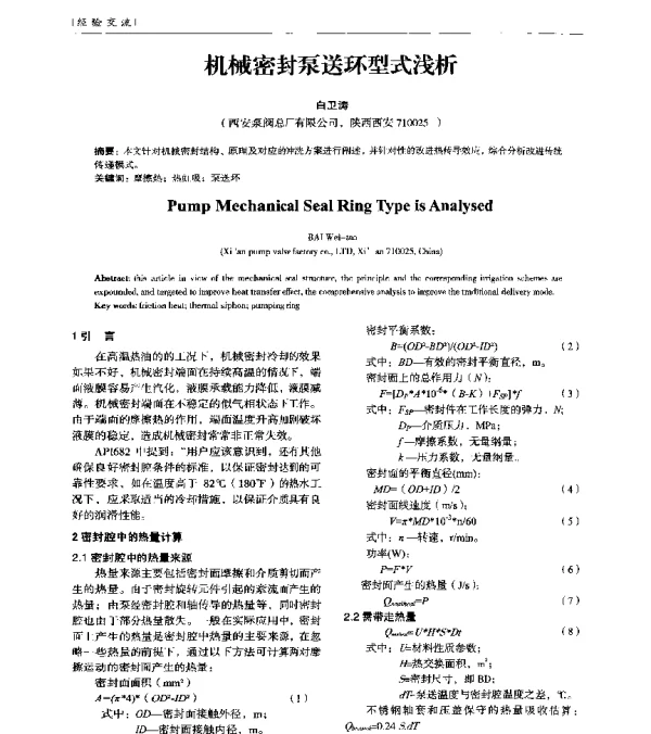 机械密封泵送环型式浅析