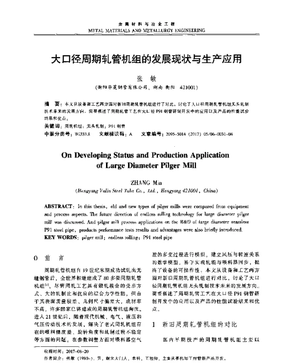 大口径周期轧管机组的发展现状与生产应用