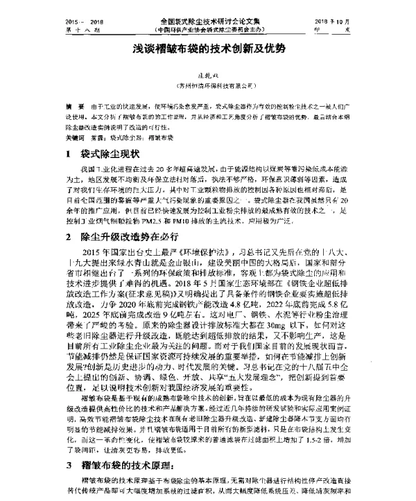 浅谈褶皱布袋的技术创新及优势