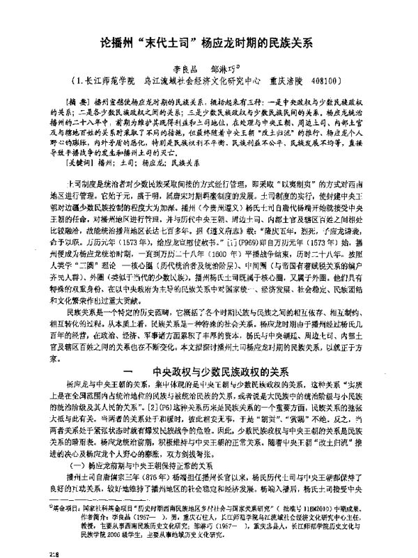 论播州末代土司杨应龙时期的民族关系