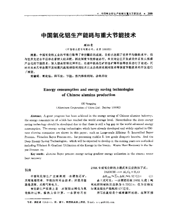 中国氧化铝生产能耗与重大节能技术