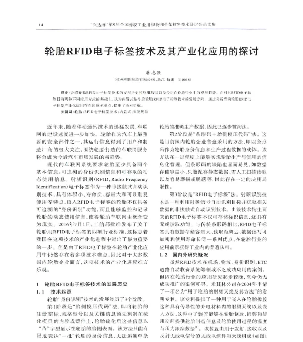 轮胎RFID电子标签技术及其产业化应用的探讨