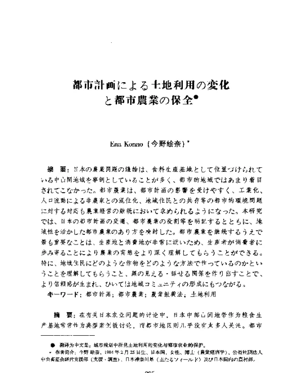 都市計画にょる土地利用の变化と都市農業の保全