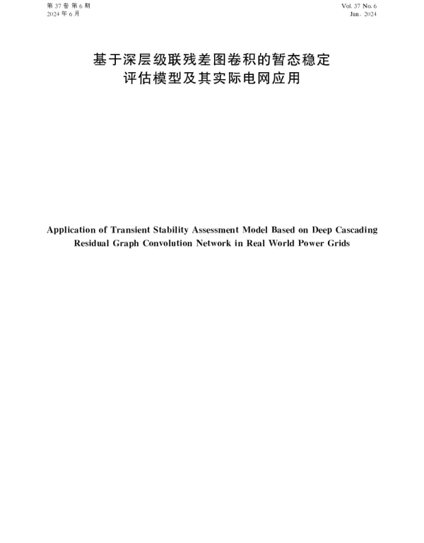 基于深层级联残差图卷积的暂态稳定评估模型及其实际电网应用