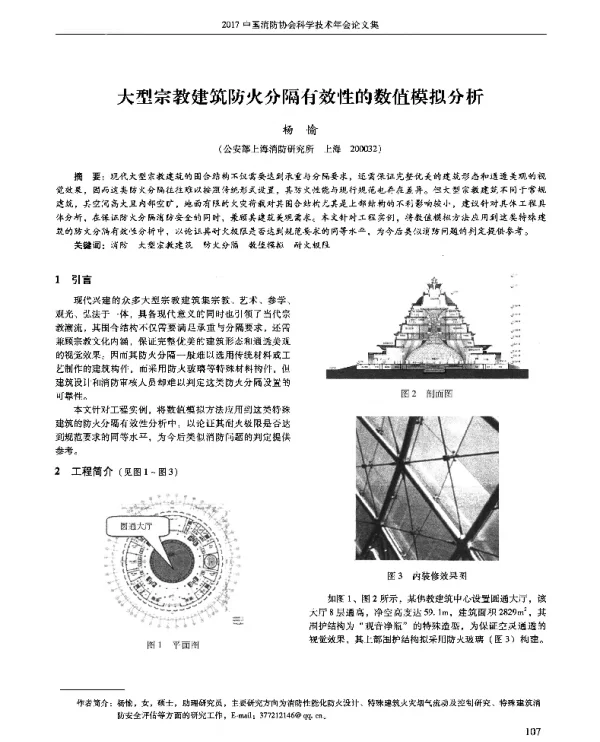 大型宗教建筑防火分隔有效性的数值模拟分析