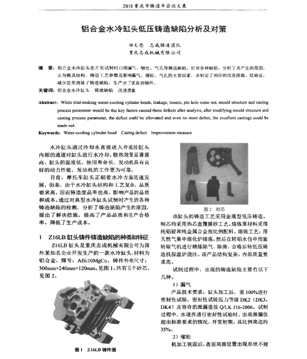 铝合金水冷缸头低压铸造缺陷分析及对策