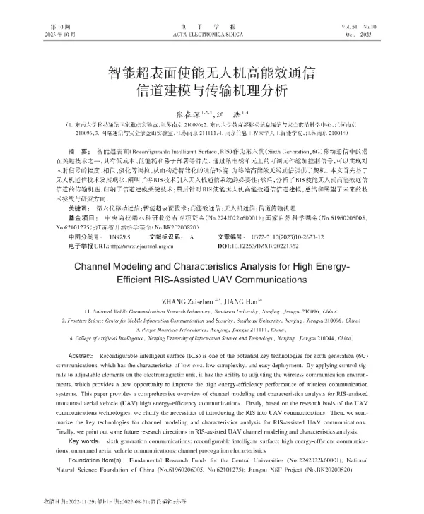 智能超表面使能无人机高能效通信信道建模与传输机理分析