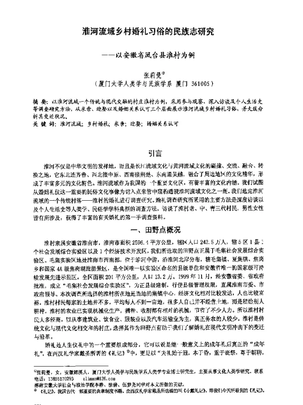淮河流域乡村婚礼习俗的民族志研究--以安徽省凤台县淮村为例