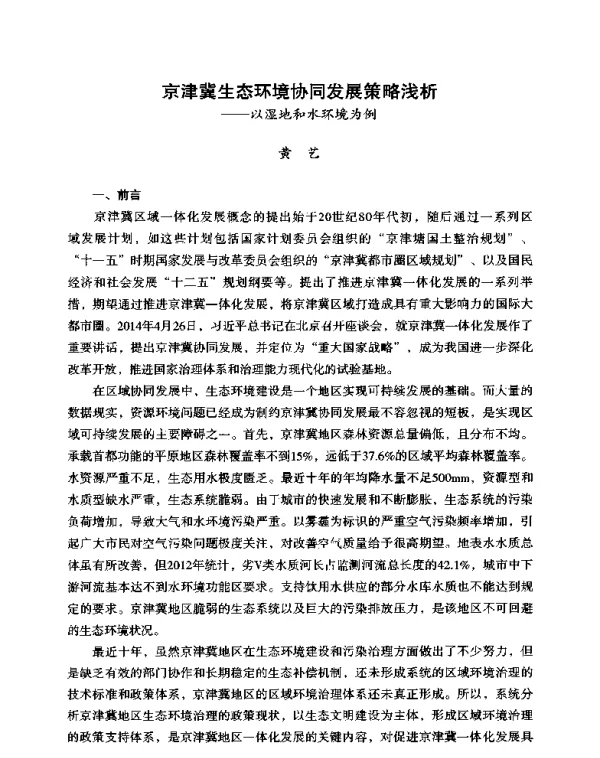 京津冀生态环境协同发展策略浅析—以湿地和水环境为例