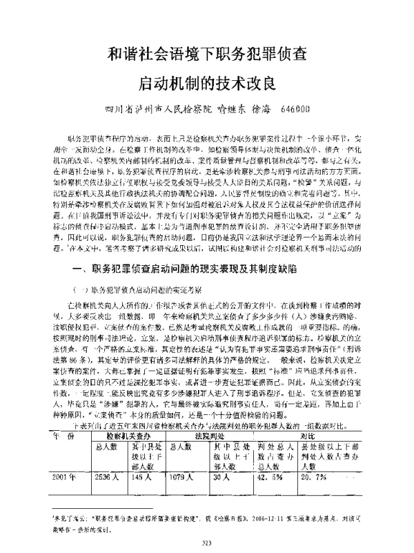 和谐社会语境下职务犯罪侦查启动机制的技术改良