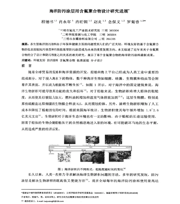 海洋防污涂层用含氟聚合物设计研究进展