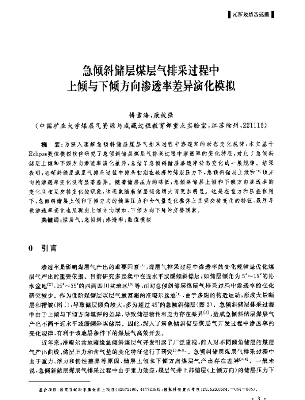 急倾斜储层煤层气排采过程中上倾与下倾方向渗透率差异演化模拟