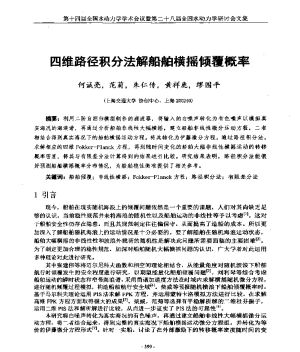 四维路径积分法解船舶横摇倾覆概率