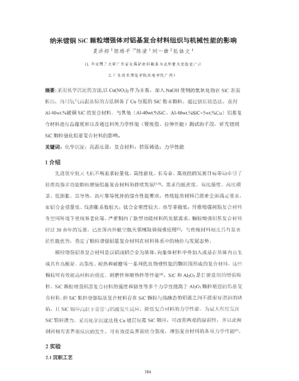 纳米镀铜SiC颗粒增强体对铝基复合材料组织与机械性能的影响