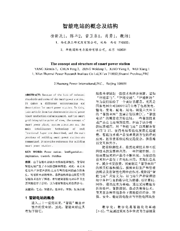 智能电站的概念及结构