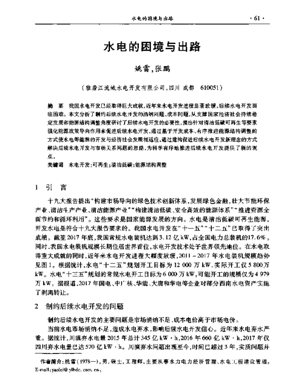 水电的困境与出路