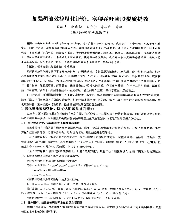 加强稠油效益量化评价实现吞吐阶段提质提效