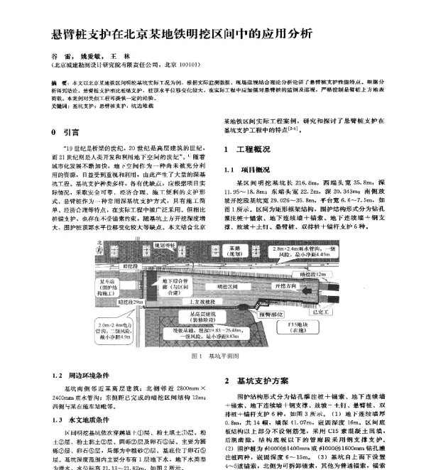 悬臂桩支护在北京某地铁明挖区间中的应用分析