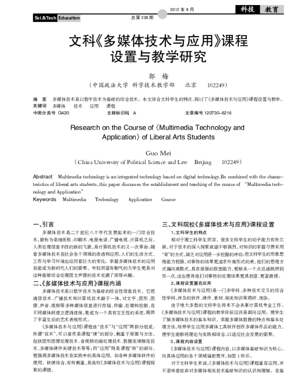 文科《多媒体技术与应用》课程设置与教学研究