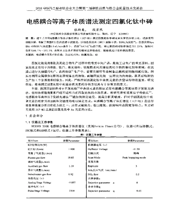电感耦合等离子体质谱法测定四氯化钛中砷