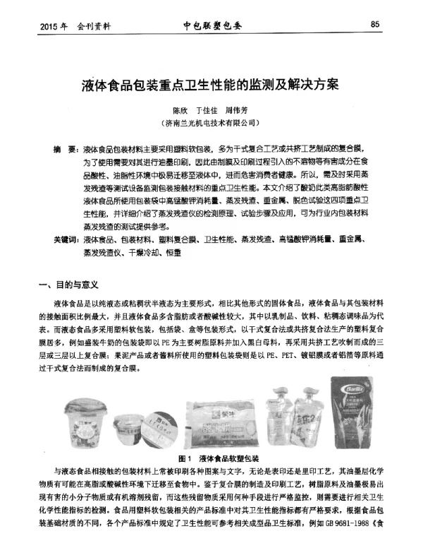 液体食品包装重点卫生性能的监测及解决方案