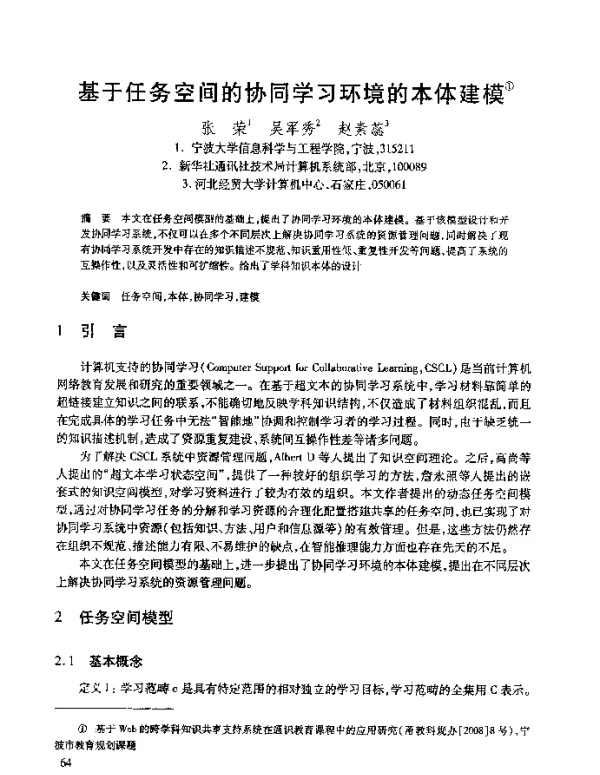 基于任务空间的协同学习环境的本体建模