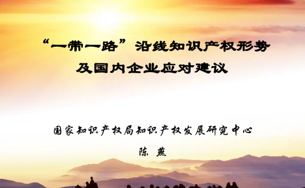 “一带一路”沿线知识产权形势及国内企业应对建议