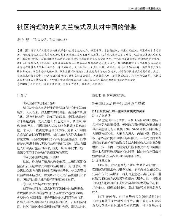 社区治理的克利夫兰模式及其对中国的借鉴