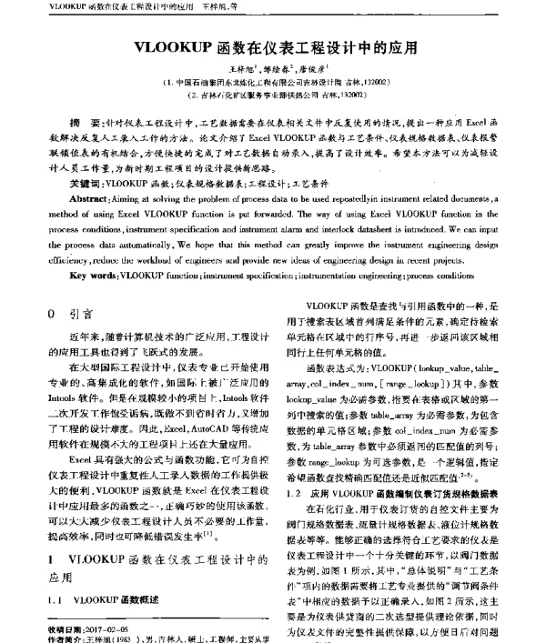 VLOOKUP函数在仪表工程设计中的应用
