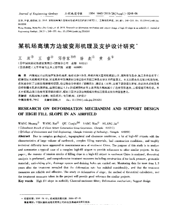 某机场高填方边坡变形机理及支护设计研究