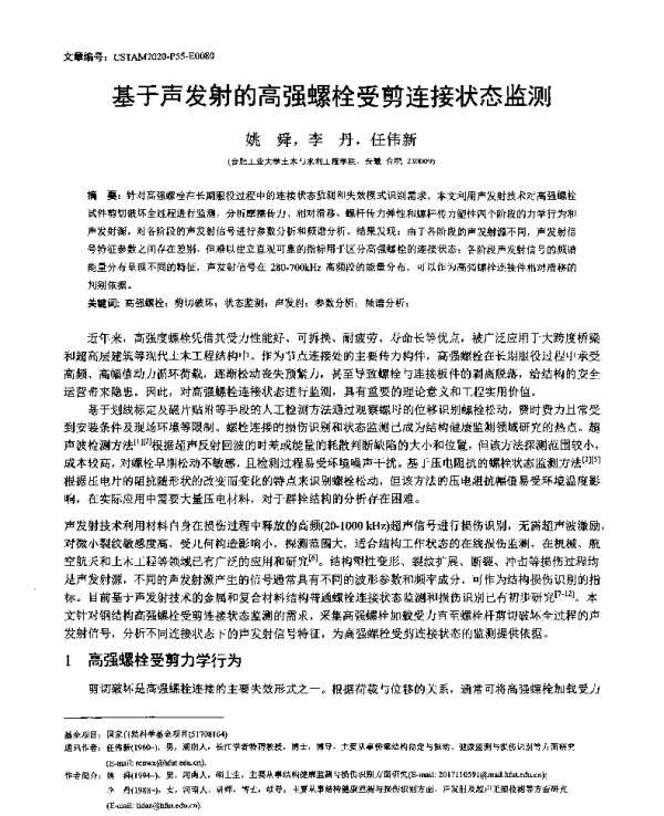 基于声发射的高强螺栓受剪连接状态监测