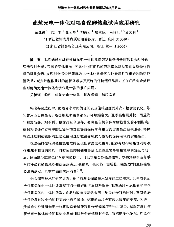建筑光电一体化对粮食保鲜储藏试验应用研究
