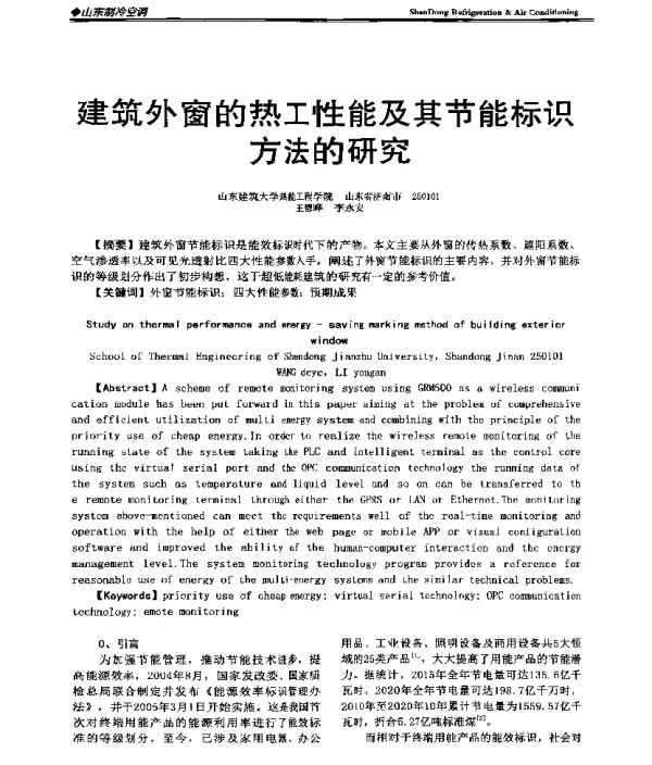 建筑外窗的热工性能及其节能标识方法的研究