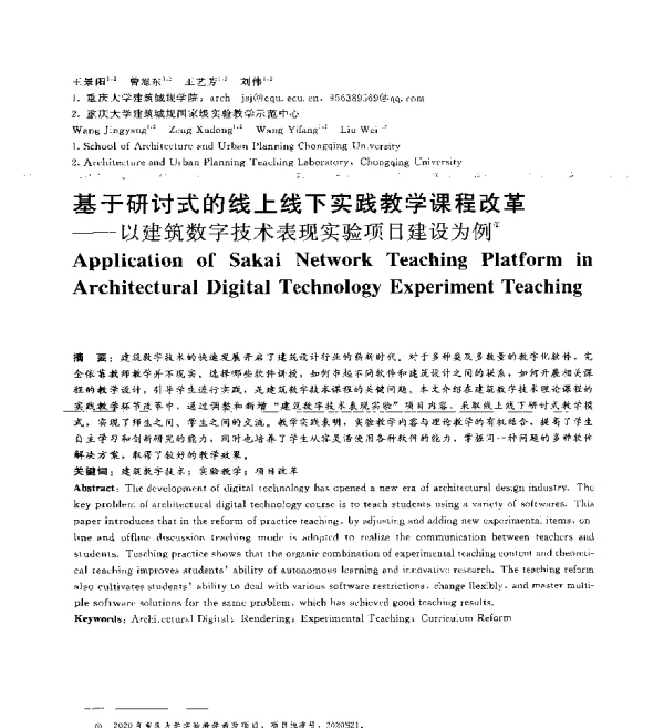 基于研讨式的线上线下实践教学课程改革--以建筑数字技术表现实验项目建设为例