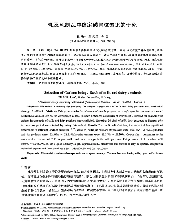 乳及乳制品中稳定碳同位素比的研究