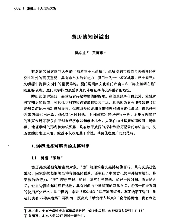 游历的知识溢出