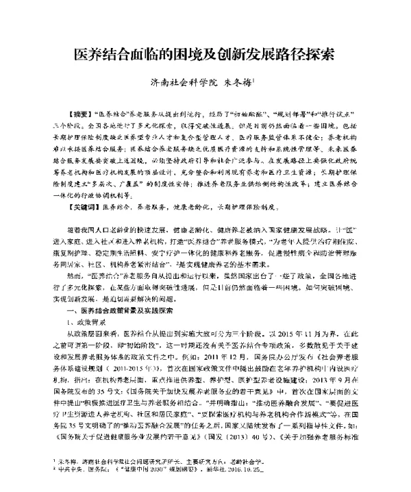 医养结合面临的困境及创新发展路径探索