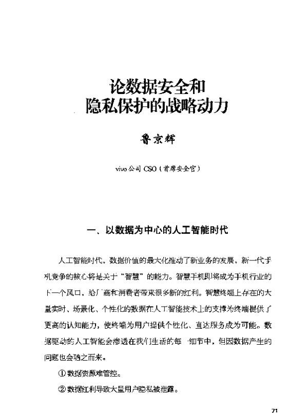 论数据安全和隐私保护的战略动力
