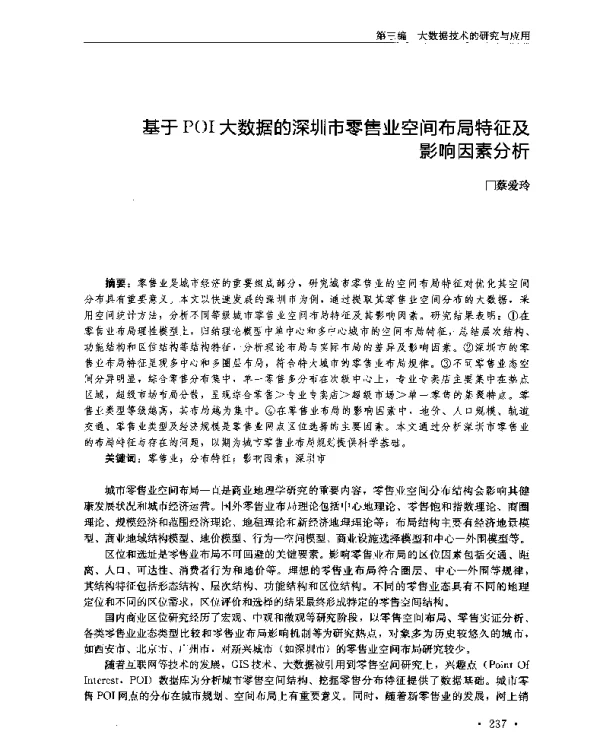 基于POI大数据的深圳市零售业空间布局特征及影响因素分析