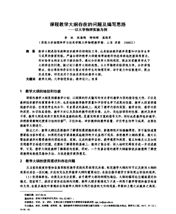 课程教学大纲存在的问题及编写思路--以大学物理实验为例