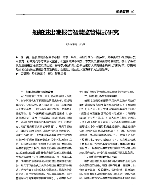 船舶进出港报告智慧监管模式研究