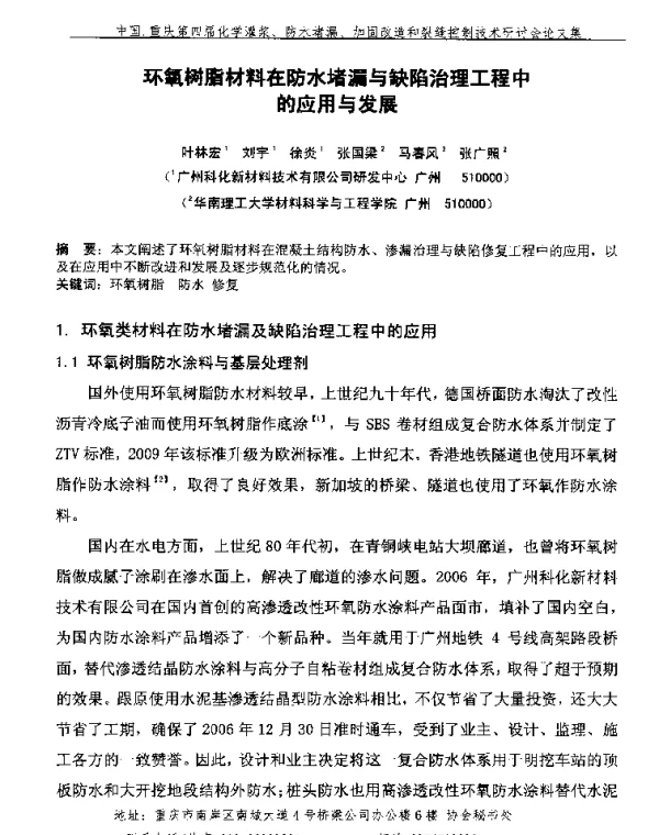 环氧树脂材料在防水堵漏与缺陷治理工程中的应用与发展