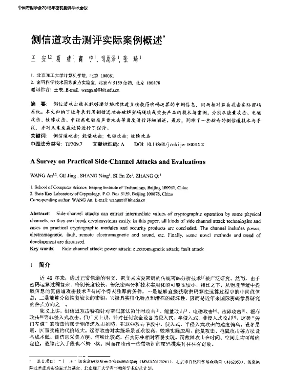 侧信道攻击测评实际案例概述