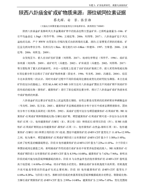陕西八卦庙金矿成矿物质来源原位硫同位素证据