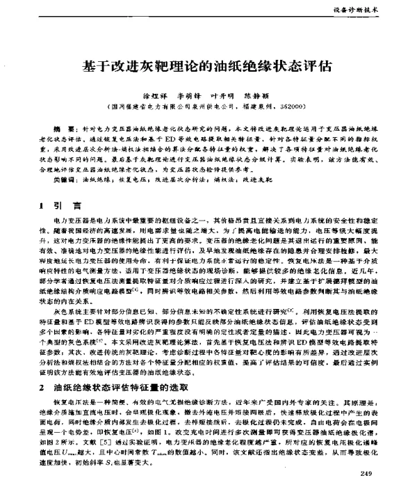 基于改进灰靶理论的油纸绝缘状态评估