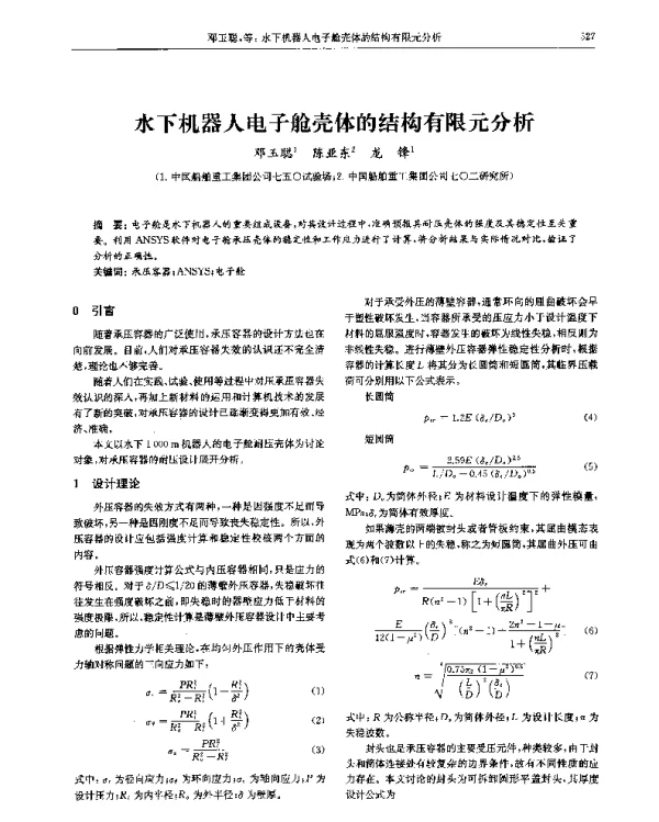 水下机器人电子舱壳体的结构有限元分析