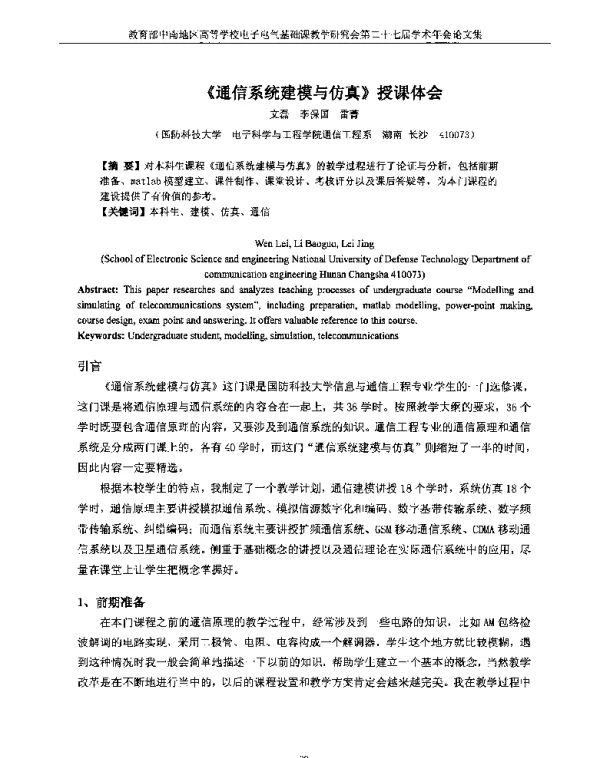 《通信系统建模与仿真》授课体会